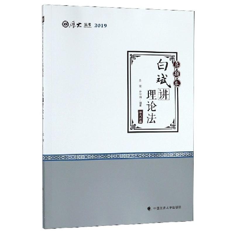 正版新书]白斌讲理论法(真题卷厚大法考2019)白斌//乔宇娟978756