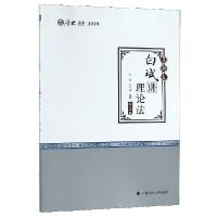 正版新书]白斌讲理论法(真题卷厚大法考2019)白斌//乔宇娟978756