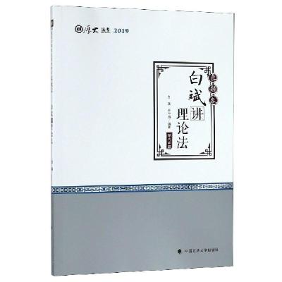 正版新书]白斌讲理论法(真题卷厚大法考2019)白斌//乔宇娟978756
