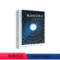 [正版]观念的发明者 西方政治哲学导论(第三版) 唐纳德坦嫩鲍姆著 一本书带你读懂政治哲学的历史更迭和关键概念 出版社