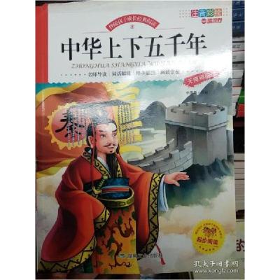 正版新书]伴随孩子成长经典阅读:中华上下五千年(注音彩绘本)李