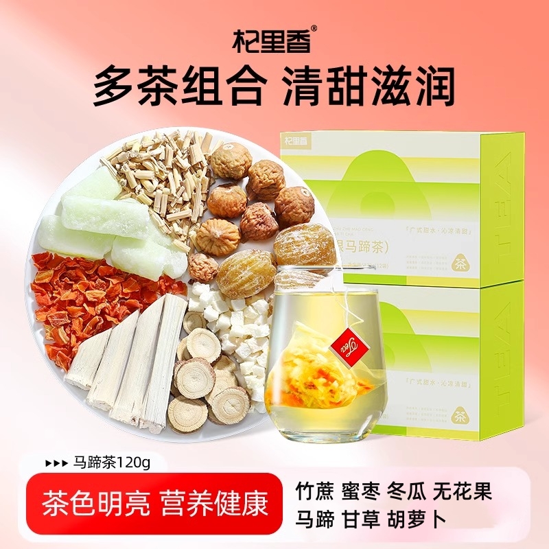 120g(12袋)沁凉茶竹蔗茅根马蹄茶竹蔗 蜜枣 冬瓜 无花果 马蹄 甘草 胡萝卜花草茶养生茶饮官方旗舰店