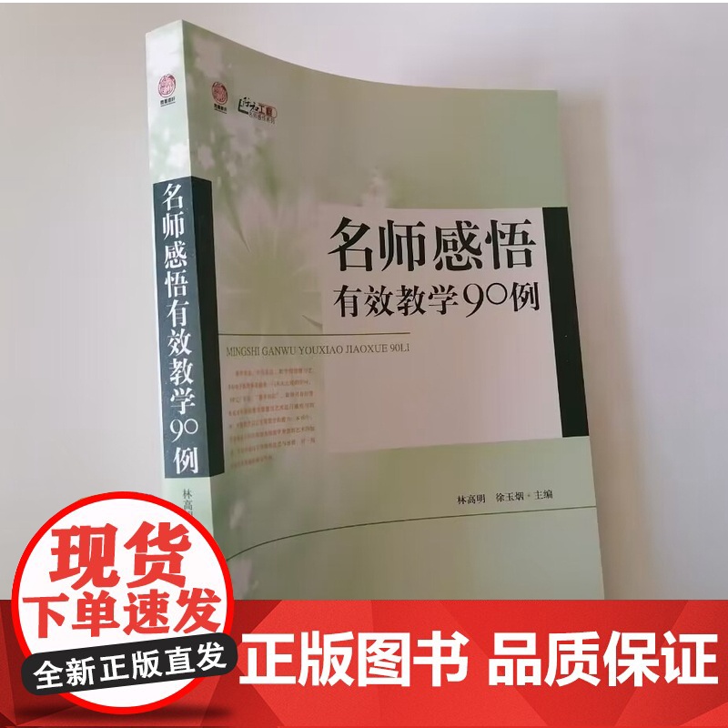 名师感悟有效教学90例 有效教学案例反思 中小学教师该如何进行有效教学 有效教学反思随笔集