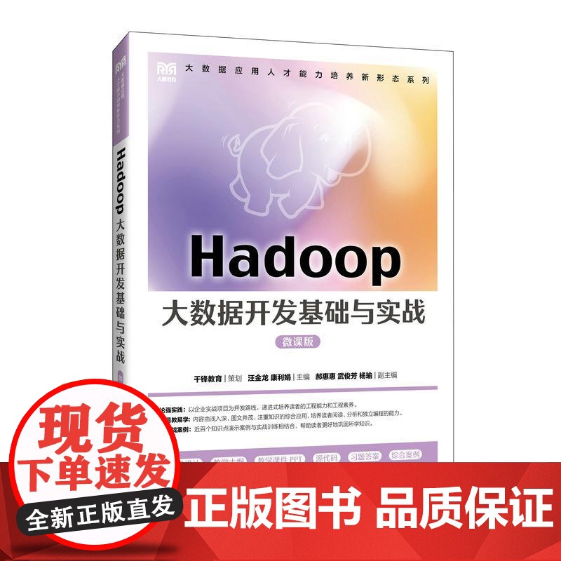 Hadoop大数据开发基础与实战(微课版)9787115643452汪金龙 康利娟 人民邮电出版社