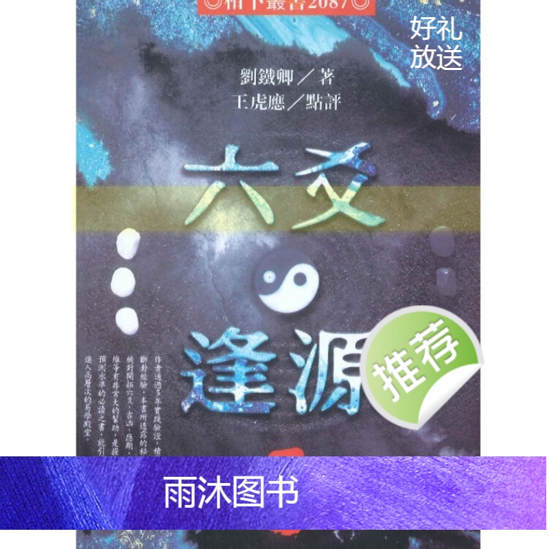 王虎应 刘铁卿 六爻逢源秘典600页左右