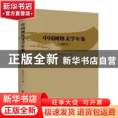 正版 中国网络文学年鉴:2017 袁珮 新华出版社 9787516640487 书