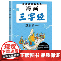 漫画三字经 蔡志忠编绘太白文艺出版社