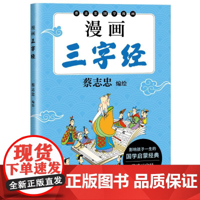 漫画三字经 蔡志忠编绘太白文艺出版社
