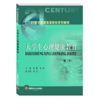 大学生心理健康教育(第二版)黄琳