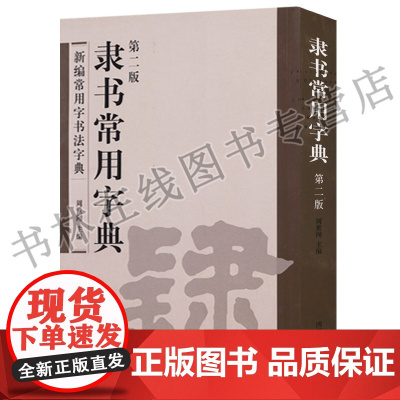 正版 新编常用字书法字典 隶书常用字典 (第二版) 四川美术出版社