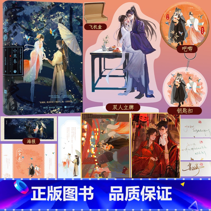 [正版]即得亲签小寒春下 乌合之宴 原名嫁病娇后我咸鱼了 古言类先婚后爱题材 表面疯批病娇VS娇弱公主 实际纯情小