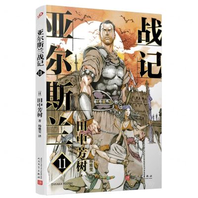 [N]亚尔斯兰战记(11)-9787020176489