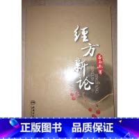 [正版]商城 经方新论 人民卫生出版社