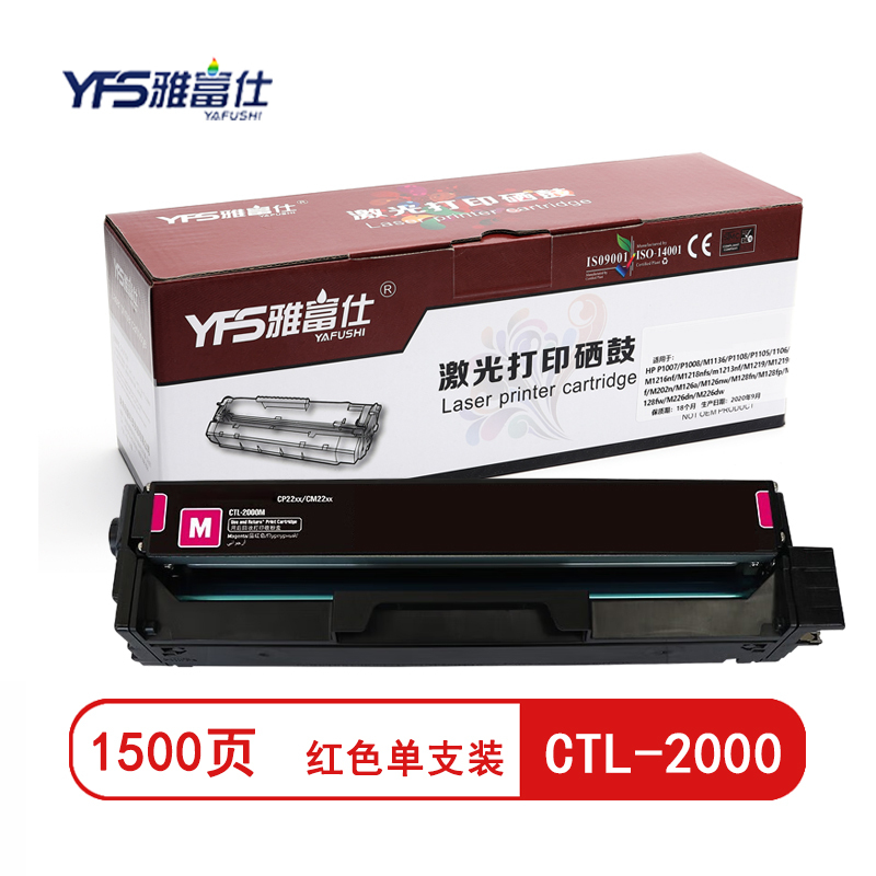 雅富仕 CTL-2000红色 粉盒 适用奔图CTL-2000 CP2200DW 2200DN打印机 约1500页