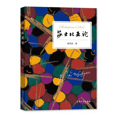 醉染图书莎士比亚论9787567141872