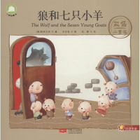 [M]狼和七只小羊-9787510156267