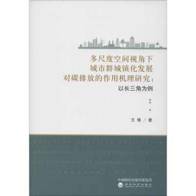 [M]多尺度空间视角下城市群城镇化发展对碳排放的作用机理研究:以长三角为例-9787521809589