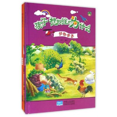 正版新书]孩子想知道的为什么(共6册)(精)编者:燕子978751013697