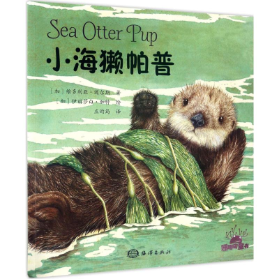 [M]小海獭帕普-9787502797935