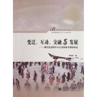 [M]变迁.互动.交融与发展-现代化进程中苗族体育调查研究-9787303141593