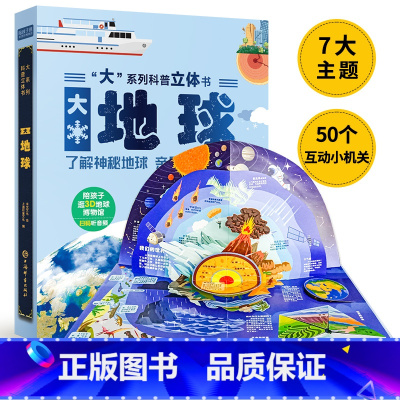大系列科普立体书-大地球 [正版]大系列科普立体书 大森林儿童3D立体书翻翻书机关书趣味百科全书3-6岁幼儿小学课外儿童