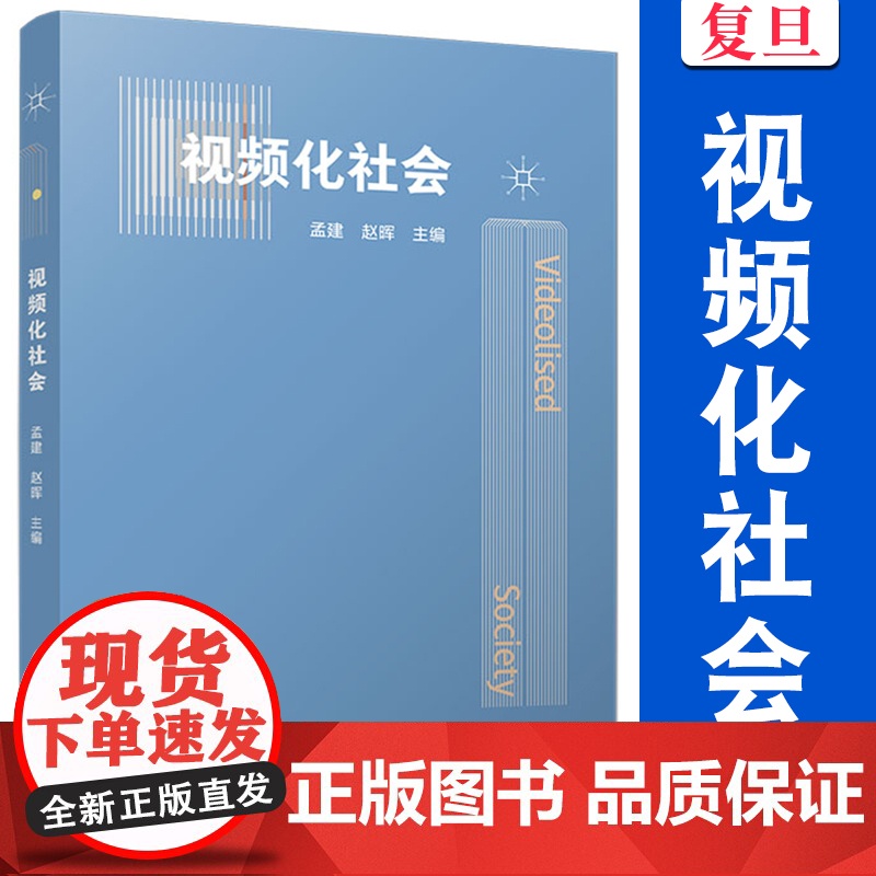 视频化社会 孟建,赵晖主编 复旦大学出版社 视频化社会现象社会研究入门读物