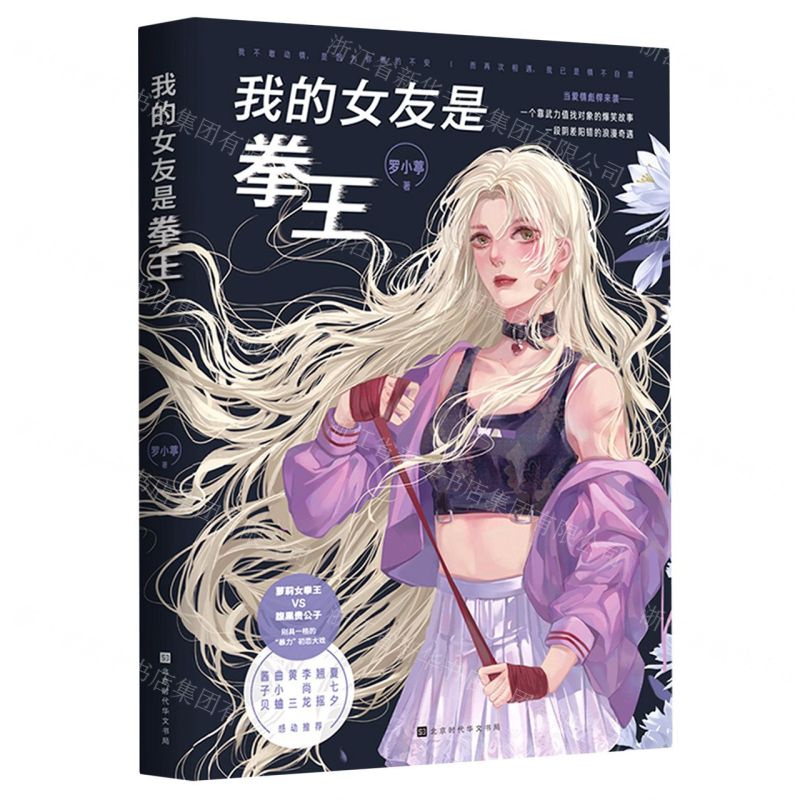 [N]我的女友是拳王-9787569939750