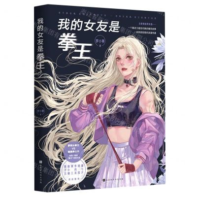 [N]我的女友是拳王-9787569939750