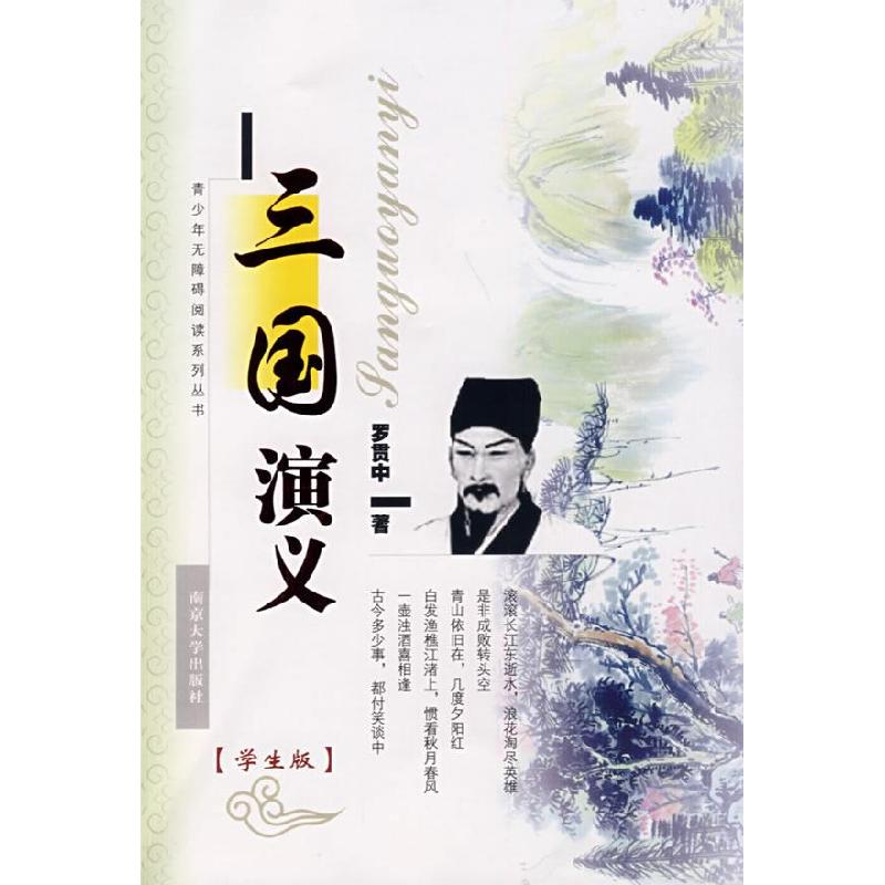 正版新书]三国演义(明)罗贯中 著,冯能保,李光边 整理9787305053