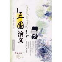 正版新书]三国演义(明)罗贯中 著,冯能保,李光边 整理9787305053