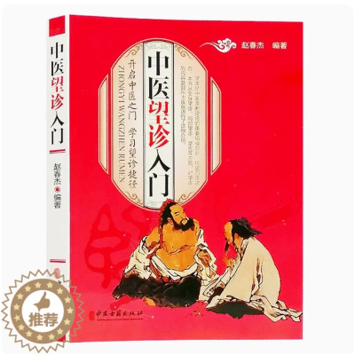 [醉染正版]中医望诊入门正版赵春杰编著中医诊断理论四诊之首彩图版家庭养生保健书望诊舌诊基本技能参考中医古籍出版社