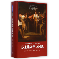 音像莎士比亚历史剧选(莎士比亚集)(精)/世界名著名译文库