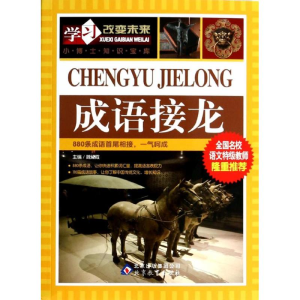 正版新书]成语接龙魏红霞 编9787552229585