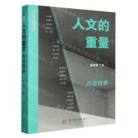 [N]人文的重量(访谈四季)-9787577200538