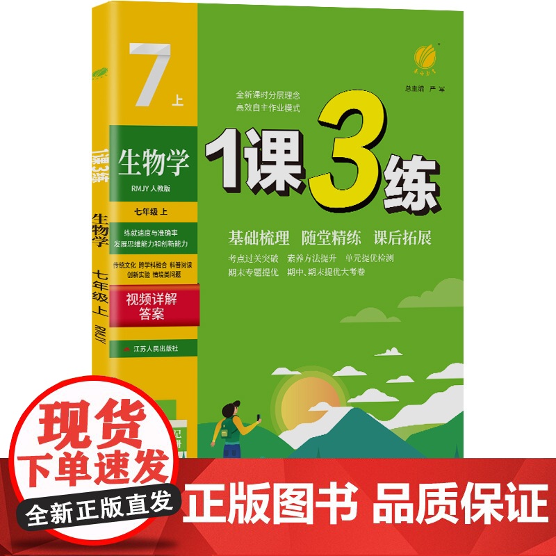 1课3练 七年级上册 初中生物 人教版 2024年秋季新版教材同步单元达标测试卷课堂作业专题复习辅导书