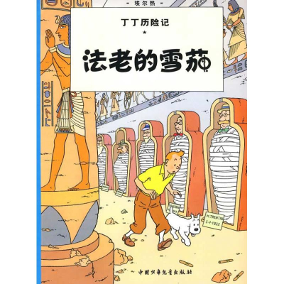 正版新书]法老的雪茄/丁丁历险记(大16开本)(比)埃尔热 编绘9
