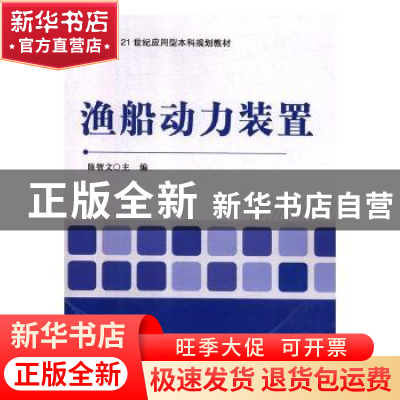 正版 渔船动力装置 陈智文主编 电子工业出版社 9787121351556 书