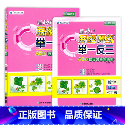数学AB版.全2本(影片讲课) 小学六年级 [正版]2023新动力思维训练举一反三AB版6六年级上下册数学培优提高思维训