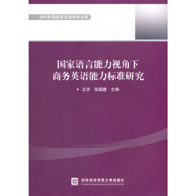 正版新书]国家语言能力视角下商务英语能力标准研究王淙,张国建