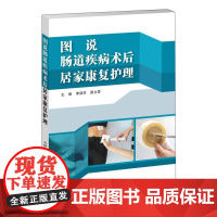 图说肠道疾病术后居家康复护理