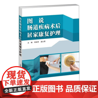 图说肠道疾病术后居家康复护理