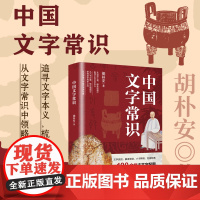 中国文字常识 传承多年适合大众的经典启蒙读物一本书掌握国学体系和基础知识弘扬中国传统文化