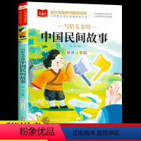 [正版]写给儿童的中国民间故事一年级注音版美绘版儿童经典故事书绘本二年级带拼音的书籍大语文老师小学生阅读课外书必读古代