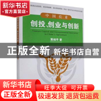 正版 中国农业创投创业与创新 贾相平 经济管理出版社 9787509654