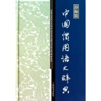 正版新书]中国惯用语大辞典(辞海版)(精)温端政//吴建生97875326