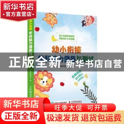 正版 幼小衔接学科能力储备与测试 全脑开发教研中心 人民邮电出