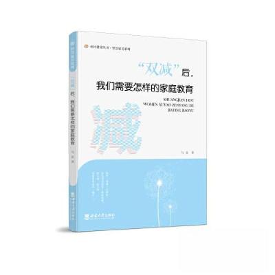 正版新书]“双减”后,我们需要怎样的家庭教育马良978756971713
