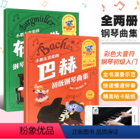 [正版]全套2册 小朋友喜爱的巴赫初级钢琴曲集 布格缪勒钢琴进阶练习25首 作品100 彩色大音符系列 湖南文艺出版社