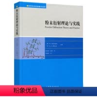[正版]粉末衍射理论与实践 R. E. Dinnebier等 材料科学经典著作选译系列 陈昊鸿、雷芳 译 高等教育出