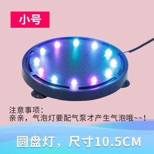 鱼缸灯 LED气泡灯潜水灯 LED水族灯 七彩慢闪 带增氧气泡条 圆盘